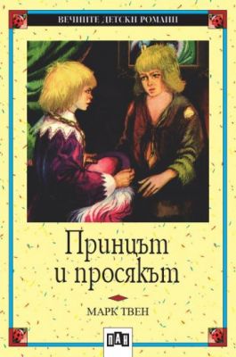 Принцът и просякът - Марк Твен