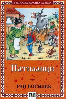 Патиланци 