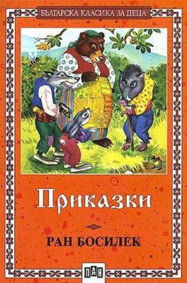 Приказки - Ран Босилек