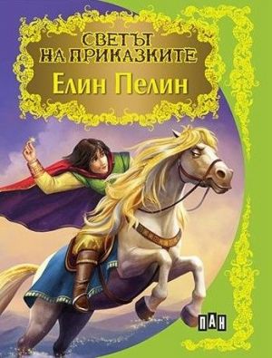 Светът на приказките - Елин Пелин