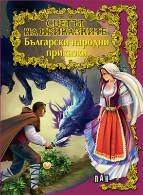 Светът на приказките - Български народни приказки