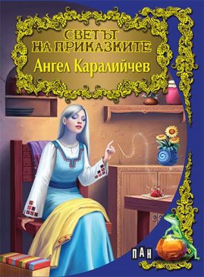 Светът на приказките - Ангел Каралийчев