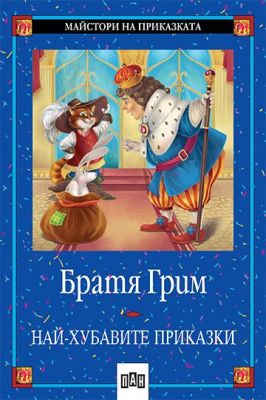Най-хубавите приказки - Братя Грим