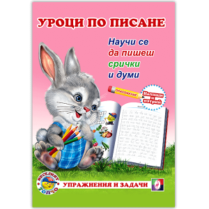 УРОЦИ ПО ПИСАНЕ - СРИЧКИ И ДУМИ