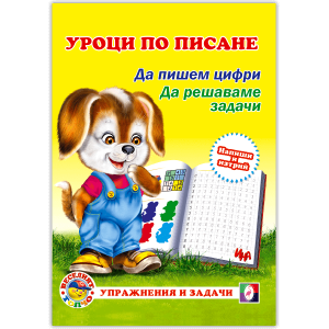 УРОЦИ ПО ПИСАНЕ - ЦИФРИ И ЗАДАЧИ