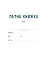 ПЪТНА КНИЖКА ФИРМИ - А5 ВЕСТНИК