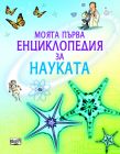 ЕНЦИКЛОПЕДИЯ - НАУКАТА