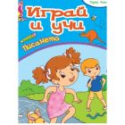 ИГРАЙ И УЧИ - ПИСАНЕТО