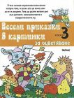 ВЕСЕЛИ ПРИКАЗКИ В КАРТИНКИ III ЗА ОЦВЕТЯВАНЕ