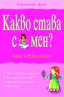 КАКВО СТАВА С МЕН - МОМИЧЕ
