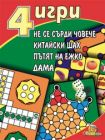 ИГРА - 4 В ЕДНО
