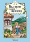 БЪЛГАРСКИ НАРОДНИ ПРИКАЗКИ - ИЗД. СЛАВЕНА