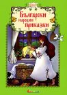 БЪЛГАРСКИ НАРОДНИ ПРИКАЗКИ - ИЗД. СЛАВЕНА