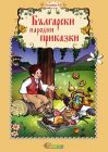 БЪЛГАРСКИ НАРОДНИ ПРИКАЗКИ - ИЗД. СЛАВЕНА