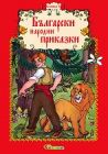 БЪЛГАРСКИ НАРОДНИ ПРИКАЗКИ - ИЗД. СЛАВЕНА