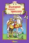 БЪЛГАРСКИ НАРОДНИ ПРИКАЗКИ - ИЗД. СЛАВЕНА