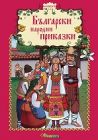 БЪЛГАРСКИ НАРОДНИ ПРИКАЗКИ - ИЗД. СЛАВЕНА