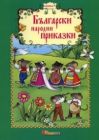 БЪЛГАРСКИ НАРОДНИ ПРИКАЗКИ - ИЗД. СЛАВЕНА
