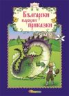 БЪЛГАРСКИ НАРОДНИ ПРИКАЗКИ - ИЗД. СЛАВЕНА