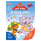 ЗАПОЧВАМ ДА УЧА АЗБУКАТА - А4