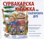 СУРВАКАРСКА КНИЖКА НА БЪЛГАРСКОТО ДЕТЕ