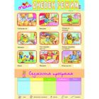 ТАБЛО - МОЯТ ДНЕВЕН РЕЖИМ