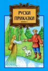 РУСКИ ПРИКАЗКИ