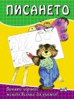 ПИСАНЕТО