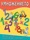 УМНОЖЕНИЕТО