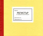 РЕГИСТЪР ЗА РЕКЛАМАЦИИ 50л. ТВЪРДИ КОРИЦИ