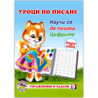 УРОЦИ ПО ПИСАНЕ - ЦИФРИТЕ