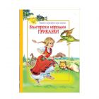 БЪЛГАРСКИ НАРОДНИ ПРИКАЗКИ - твърди корици