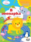 КНИГА ЗА ИГРА И УЧЕНЕ - В ЗООПАРКА