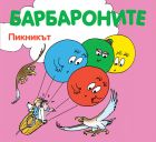 БАРБАРОНИ - ПИКНИКЪТ