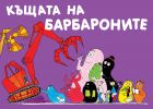 БАРБАРОНИ - КЪЩАТА НА БАРБАРОНИТЕ