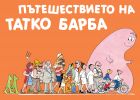 БАРБАРОНИ -ПЪТЕШЕСТВИЕТО НА ТАТКО БАРБА