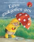 МАЛКОТО ТАРАЛЕЖЧЕ - ЕДИН ДЪЖДОВЕН ДЕН