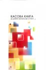 КАСОВА КНИГА - 2/3 А4