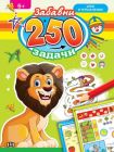 250 забавни задачи, игри и упражнения с лъвче 