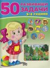 50 задачи 3-4 години