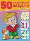 50 задачи - 6 години