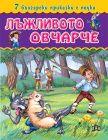7 български приказки с поука - Лъжливото овчарче