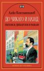 До Чикаго и назад - Алеко Константинов