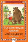 Български народни приказки - Том 2, Ангел Каралийчев