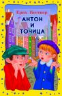 Антон и Точица - Ерих Кестнер