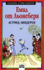 Емил от Льонеберя - Астрид Линдгрен