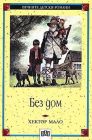 Без Дом - Хектор Мало