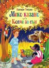 Меко казано.Копче за сън - Валери Петров