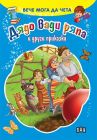 Дядо вади ряпа и други приказки