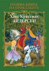 Голяма книга на приказките - Андерсен